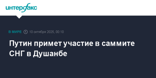 Путин примет участие в саммите СНГ в Душанбе