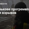 В Харькове прогремела серия взрывов