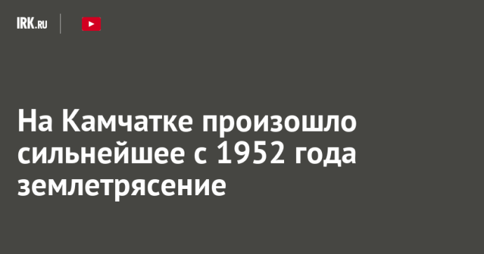 На Камчатке произошло сильнейшее с 1952 года землетрясение