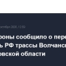 Минобороны сообщило о переходе под контроль РФ трассы Волчанск-Бударки в Харьковской области