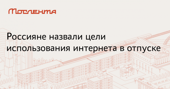 Аналитики Rambler&Co: Каждый десятый россиянин отвечал коллегам в отпуске