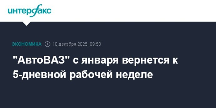 "АвтоВАЗ" с января вернется к 5-дневной рабочей неделе