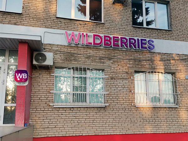Ozon и Wildberries пересмотрели правила для продавцов после вмешательства ФАС Ozon и Wildberries пересмотрели правила для продавцов после вмешательства ФАС