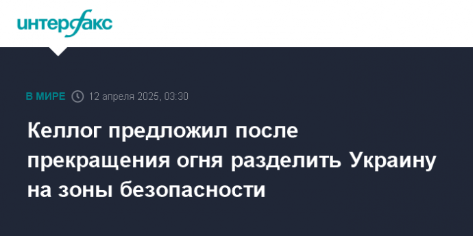 Келлог предложил после прекращения огня разделить Украину на зоны безопасности