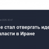 Трамп не стал отвергать идею смены власти в Иране