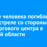 Четыре человека погибли при обстреле со стороны ВСУ торгового центра в Курской области