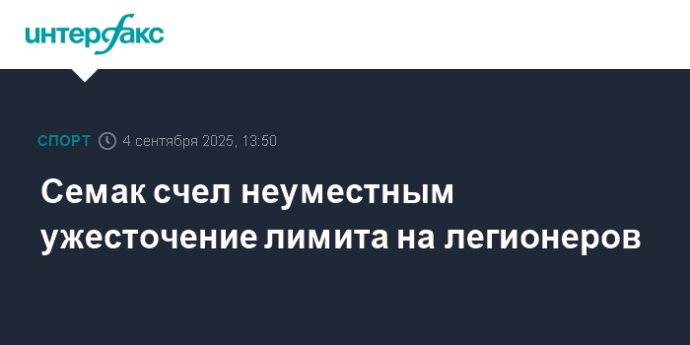 Семак счел неуместным ужесточение лимита на легионеров
