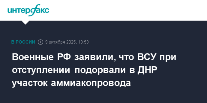 Военные РФ заявили, что ВСУ при отступлении подорвали в ДНР участок аммиакопровода