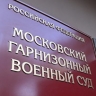 Суд рассмотрит дело в отношении экс-главы вещевого управления Минобороны Демчика