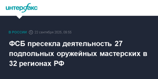 ФСБ пресекла деятельность 27 подпольных оружейных мастерских в 32 регионах РФ