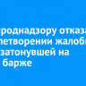 Росприроднадзору отказали в удовлетворении жалобы по делу о затонувшей на Ангаре барже