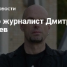 Умер журналист Дмитрий Сараев