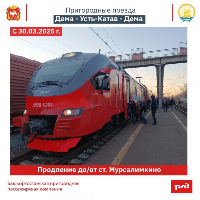 В Башкирии продлен маршрут электрички Дема – Усть-Катав – Дема