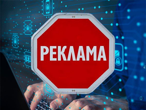 С сентября 2025 запрещена реклама на интернет-ресурсах нежелательных организаций – подписан закон