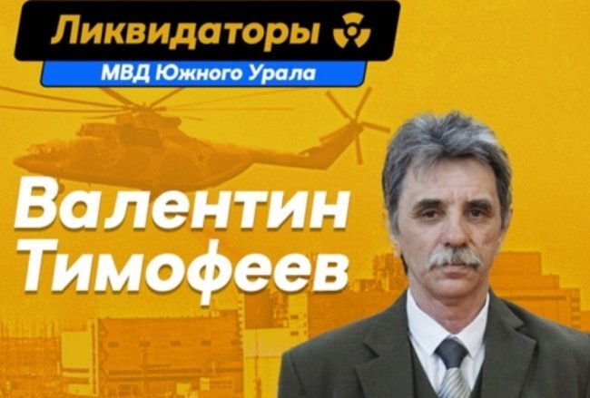 Подвиг ликвидатора: как 19-летний магнитогорец боролся с последствиями Чернобыльской катастрофы
