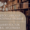 Продолжается приём заявок на общероссийскую литературную премию "Дальний Восток" имени Арсеньева