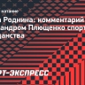 Роднина — о смене спортивного гражданства сыном Плющенко: «Не важно, за какую страну и где он будет выступать»