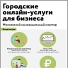 Городские онлайн-услуги для бизнеса