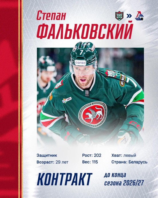 «Локомотив» подписал контракт с белорусским защитником из «Ак Барса» «Локомотив» подписал контракт с белорусским защитником из «Ак Барса»