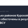 Несколько районов Курской области обесточены в результате ударов ВСУ