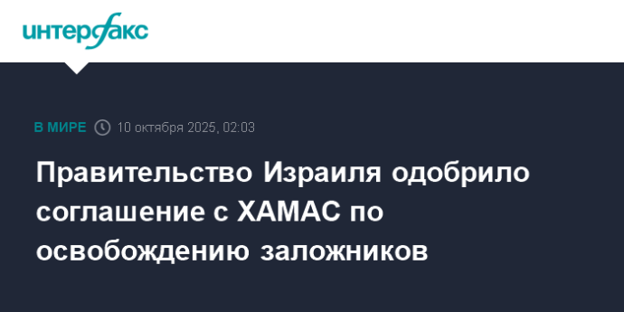 Правительство Израиля одобрило соглашение с ХАМАС по освобождению заложников