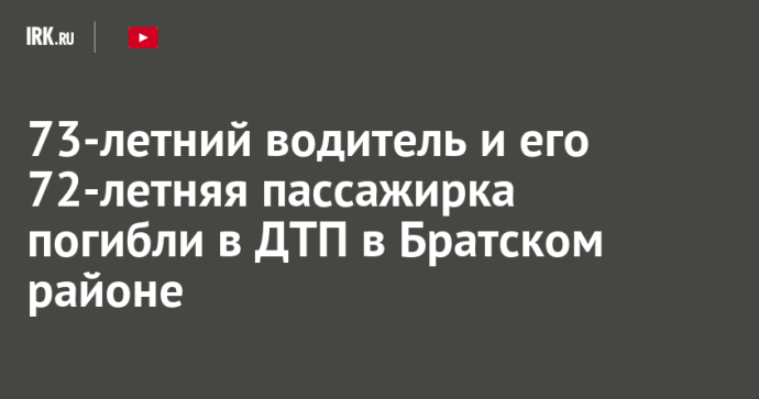 73-летний водитель и его 72-летняя пассажирка погибли в ДТП в Братском районе