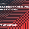 Кукурелья может уйти из «Челси» и вернуться в Испанию