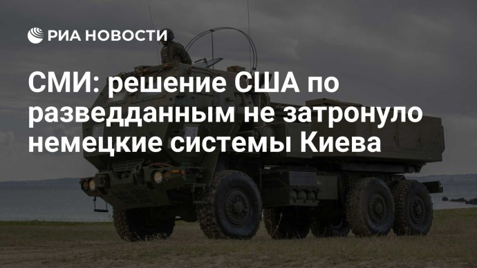 СМИ: решение США по разведданным не затронуло немецкие системы Киева