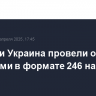 Россия и Украина провели обмен пленными в формате 246 на 246