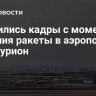 Появились кадры с моментом падения ракеты в аэропорту Бен-Гурион