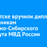 В Иркутске вручили дипломы выпускникам Восточно-Сибирского института МВД России