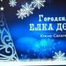 Новогодняя  акция "Городская Елка добра" в 6-й раз исполнит мечты юных южносахалинцев
