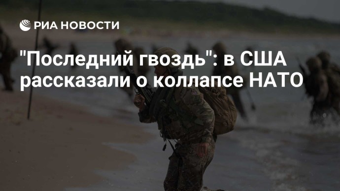 "Последний гвоздь": в США рассказали о коллапсе НАТО