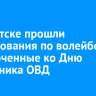 В Иркутске прошли соревнования по волейболу, приуроченные ко Дню сотрудника ОВД