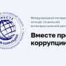 Ярославцев приглашают принять участие в конкурсе социальной антикоррупционной рекламы