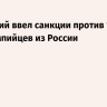 Зеленский ввел санкции против 10 паралимпийцев из России