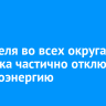 29 апреля во всех округах Иркутска частично отключат электроэнергию
