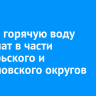 9 июля горячую воду отключат в части Октябрьского и Свердловского округов