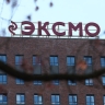 Топ-менеджеров «Эксмо» отпустили под обязательство о явке