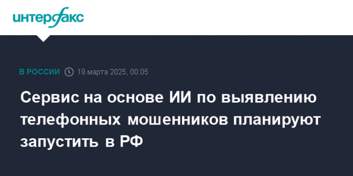 Сервис на основе ИИ по выявлению телефонных мошенников планируют запустить в РФ