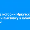 В музее истории Иркутска открыли выставку к юбилею Победы