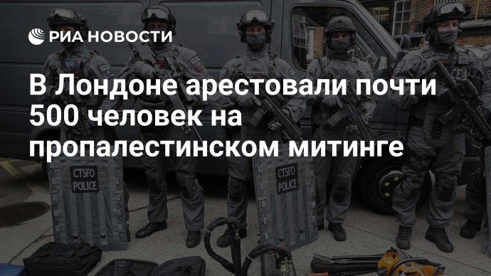 В Лондоне арестовали почти 500 человек на пропалестинском митинге