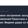 Моди созвал экстренное заседание после заявления Пакистана о подготовке Индией удара по нему