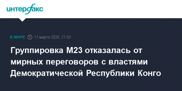 Группировка M23 отказалась от мирных переговоров с властями Демократической Республики Конго