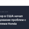 Регулятор в США начал расследование проблем с двигателями Honda