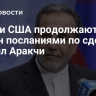Иран и США продолжают обмен посланиями по сделке, заявил Аракчи