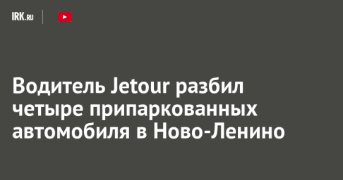 Водитель Jetour разбил четыре припаркованных автомобиля в Ново-Ленино