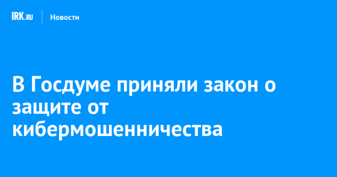 В Госдуме приняли закон о защите от кибермошенничества