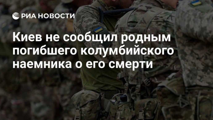 Киев не сообщил родным погибшего колумбийского наемника о его смерти