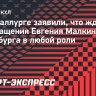 Директор «Металлурга» Жлоба: «Точно знаю, что Малкин еще не принял окончательного решения по карьере»